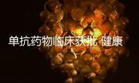 單抗藥物臨床獲批 健康元進軍精準醫療再下一城
