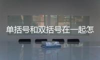 單括號和雙括號在一起怎么用（單括號）