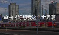 單曲《好想愛這個世界啊》是由誰演唱的？