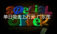 單日吸金上萬元 廣東茂名一“網(wǎng)絡(luò)水軍”犯罪團(tuán)伙被搗毀