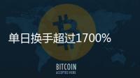單日換手超過(guò)1700%，基準(zhǔn)國(guó)債ETF成交活躍