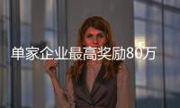 單家企業最高獎勵80萬元