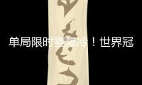 單局限時賽爆冷！世界冠軍遭血洗四冠王出局中國軍團五戰(zhàn)三勝