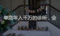 單店年入千萬的診所，會這樣解決問題……