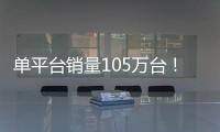 單平臺銷量105萬臺！火熱手機第一名價格再降有驚喜