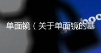 單面鏡（關于單面鏡的基本情況說明介紹）