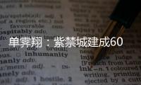 單霽翔：紫禁城建成600周年“智慧故宮”款款走來