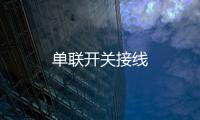 單聯開關接線