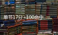單節17分+100命中率！遼寧又一超級后衛這一戰他變身庫里？