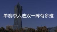 單賽季入選雙一陣有多難？詹姆斯5次科比8次看到喬丹我服了