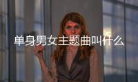 單身男女主題曲叫什么