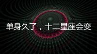 單身久了，十二星座會變成什么樣子？