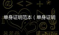 單身證明范本（單身證明范本）