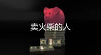 賣火柴的人