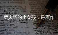 賣火柴的小女孩，丹麥作家安徒生所著童話