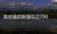 賣炭翁的新指引之790匹4XX SIRACUSA