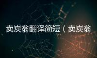 賣炭翁翻譯簡短（賣炭翁翻譯）