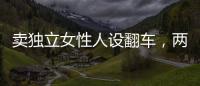 賣獨立女性人設翻車，兩度閃婚閃離后，她要和新歡好事將近了？