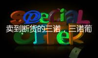 賣到斷貨的三諾，三諾葡萄糖補水液是眾多經銷商的掘金利器！