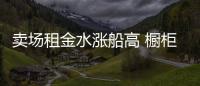 賣場租金水漲船高 櫥柜電商發(fā)展或能突破困境