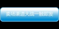 賣場渠道大戰(zhàn)一觸即發(fā)