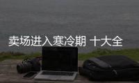 賣場進入寒冷期 十大全屋家居品牌靠創(chuàng)新突破