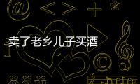 賣了老鄉兒子買酒   如何防止子女被拐賣