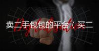 賣二手包包的平臺（買二手包包平臺）