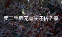 賣二手房無需先還貸？福建晉江實(shí)現(xiàn)二手房 “帶押過戶”常態(tài)化辦理