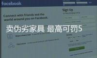 賣偽劣家具 最高可罰50萬
