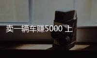 賣一輛車賺5000 上汽集團2017盈利預期增長