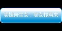 賣掉親生女，賣女錢用來打賞女主播，這個父親太“毒”……