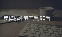 賣掉杭州房產(chǎn)后,90后夫婦到內(nèi)蒙當(dāng)農(nóng)民丨財訊60s