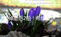 賣掉最后2船！希臘船東Top Ships只保留運營MR2型船隊