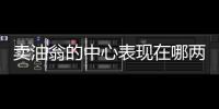 賣油翁的中心表現(xiàn)在哪兩句上 賣油翁的中心句