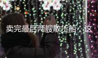 賣完最后兩艘散貨船，這家公司宣布退出干散貨市場