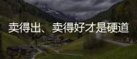 賣得出、賣得好才是硬道理