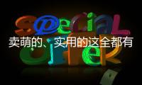 賣萌的、實用的這全都有 CES最瘋狂智能設備盤點