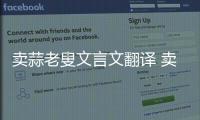 賣蒜老叟文言文翻譯 賣蒜老叟文言文翻譯是什么