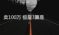 賣100萬 極星3算是值這個價的好車嗎？
