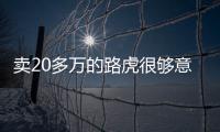 賣20多萬的路虎很夠意思 你們卻看不上了？