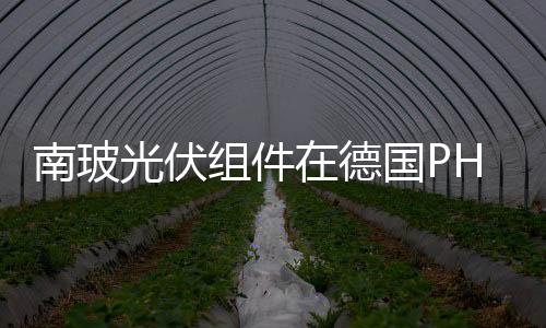 南玻光伏組件在德國PHOTON實驗室測試評比名列前茅,企業新聞