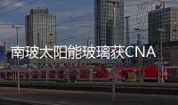 南玻太陽(yáng)能玻璃獲CNAS證書,企業(yè)新聞