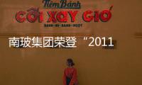 南玻集團榮登“2011年中國建材企業(yè)500強”榜單,圖片新聞