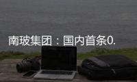 南玻集團：國內首條0.33mm超薄玻璃生產線點火,企業新聞