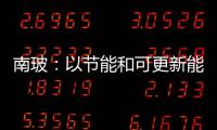 南玻：以節能和可更新能源業為發展主線,企業新聞