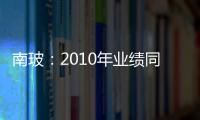 南玻：2010年業績同比預增75%,企業新聞