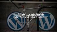 南煎丸子的做法