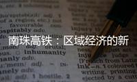 南珠高鐵：區域經濟的新動脈