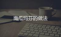 南瓜瑪芬的做法